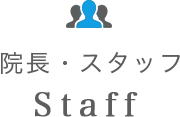 院長・スタッフ Staff